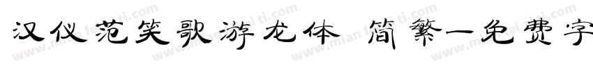 汉仪范笑歌游龙体 简繁字体转换
